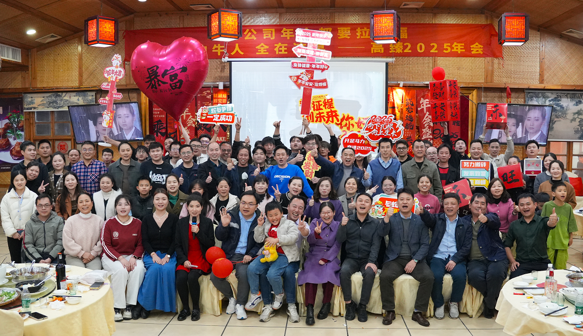 高臻智能2025年會(huì)｜突破·奮斗——共赴璀璨新征程！