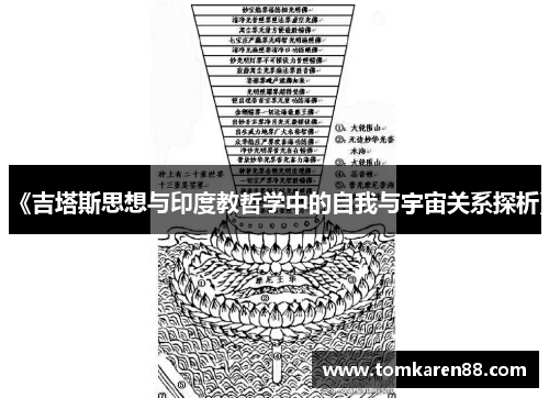 《吉塔斯思想与印度教哲学中的自我与宇宙关系探析》